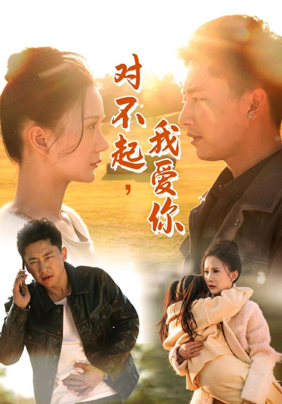 对不起我爱你 第10集