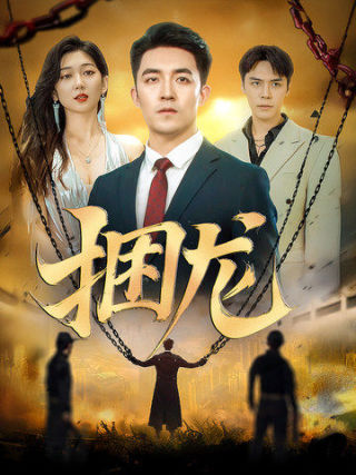 捆龙 第39集