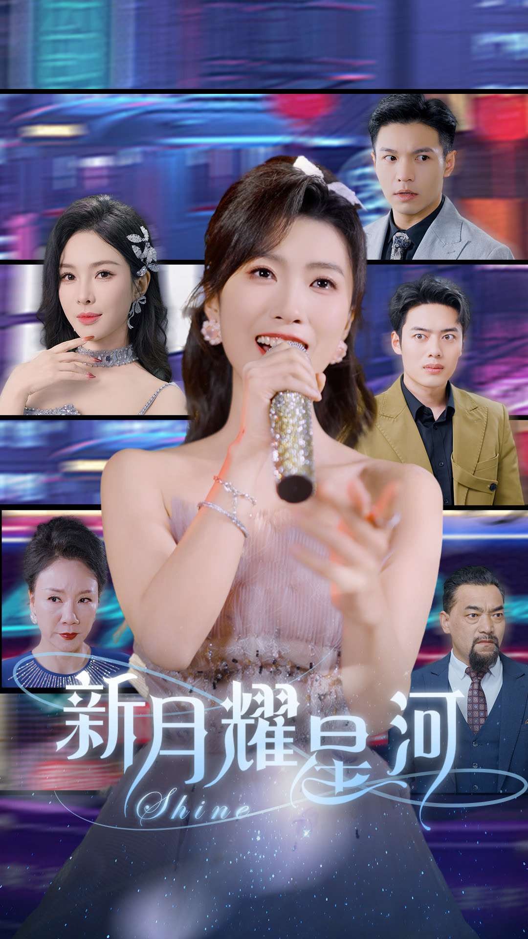 新月耀星河 第1集