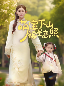 萌宝下山福星高照 第26集