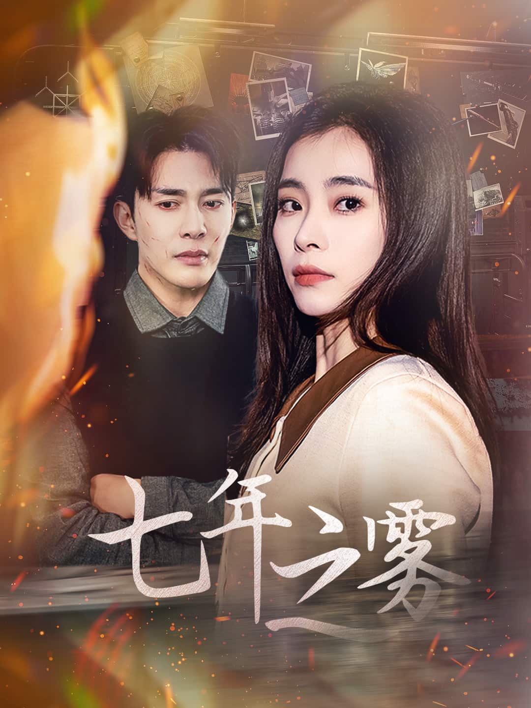 七年之雾 第26集