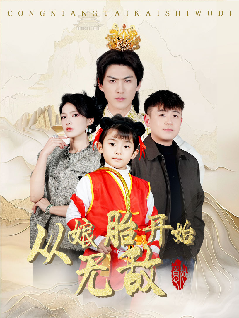 从娘胎开始无敌 第60集