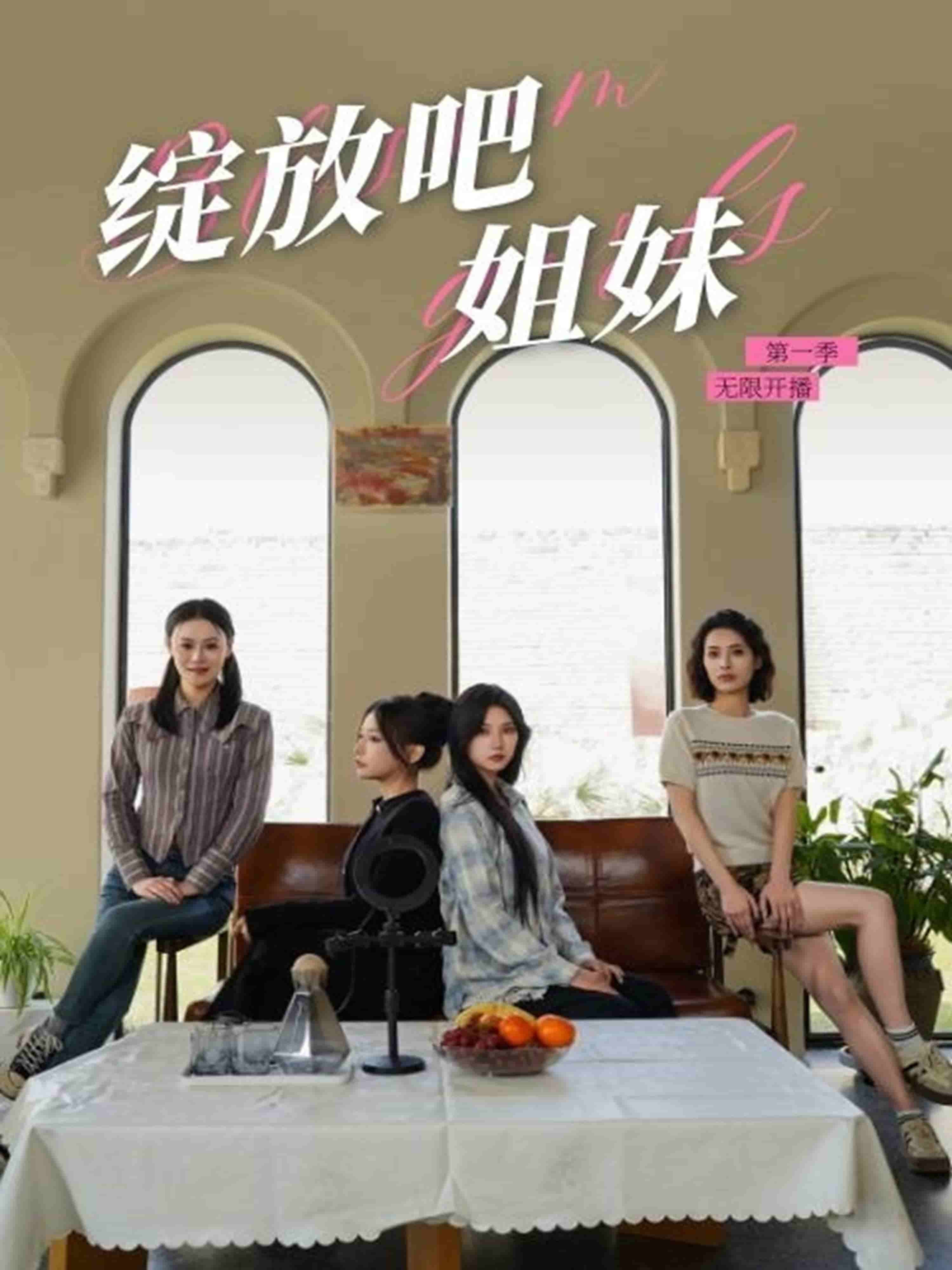 绽放吧姐妹之无限开播 第1集