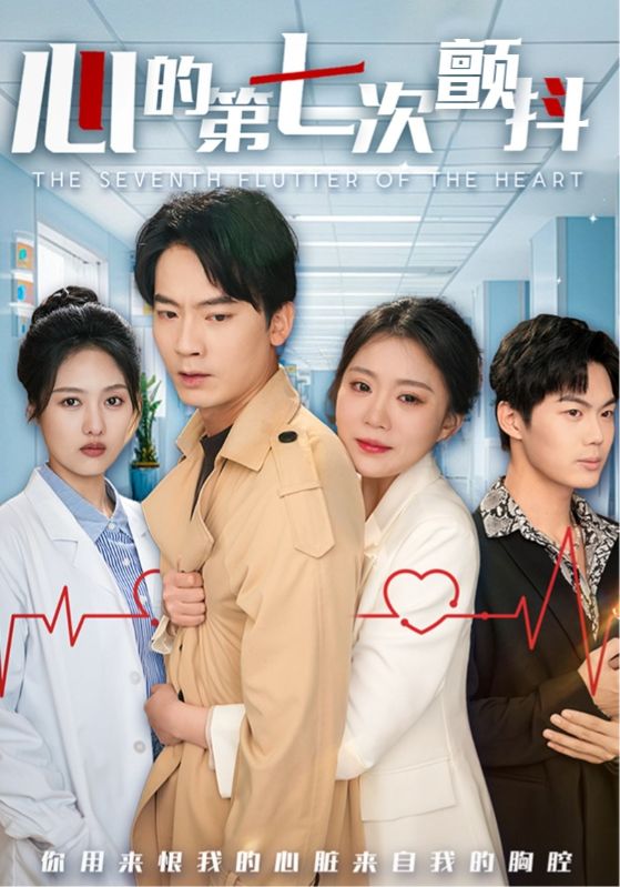 心的第七次颤抖 第8集