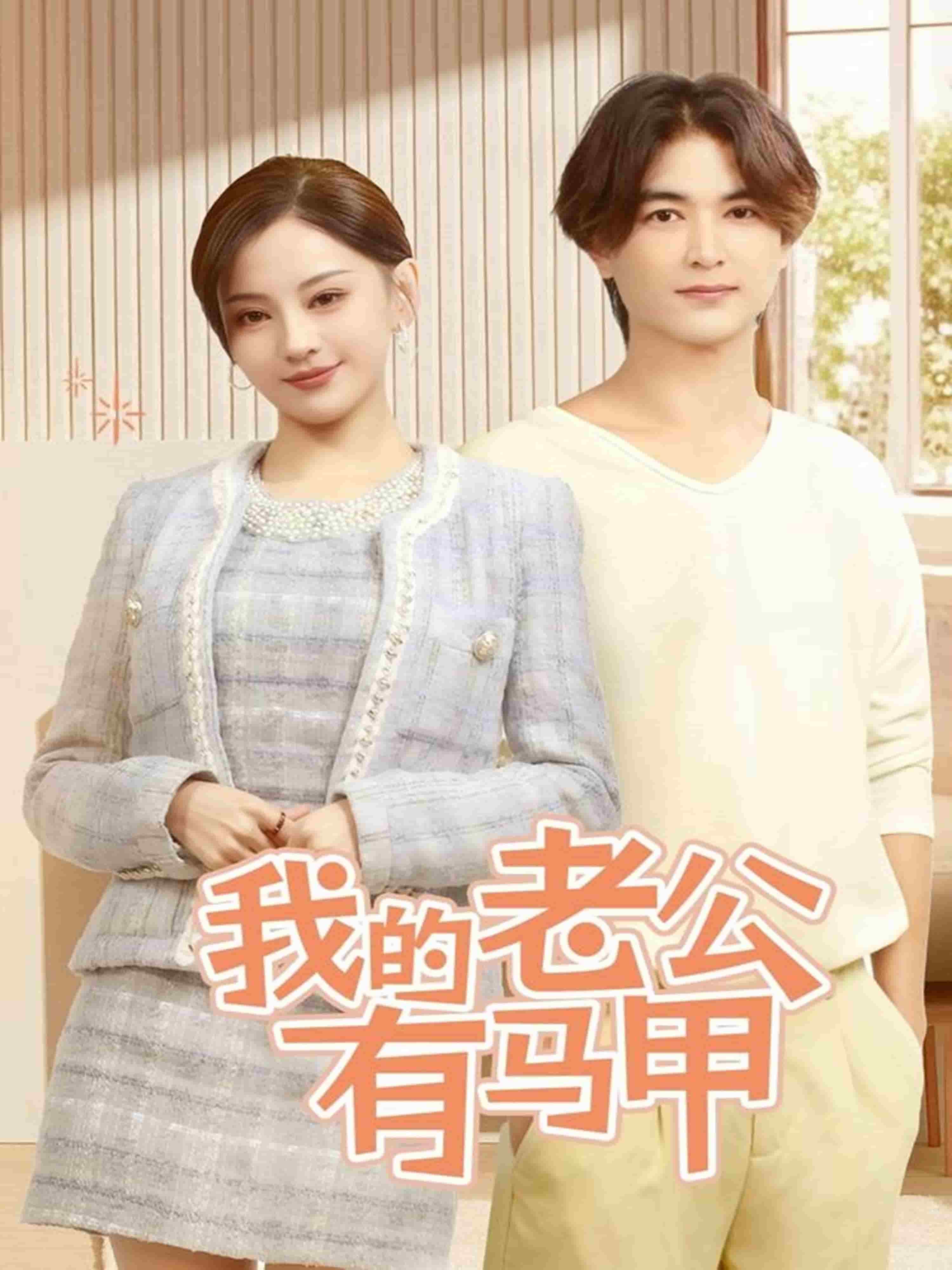 我的老公有马甲 第53集
