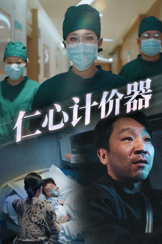 仁心计价器 第30集(大结局)