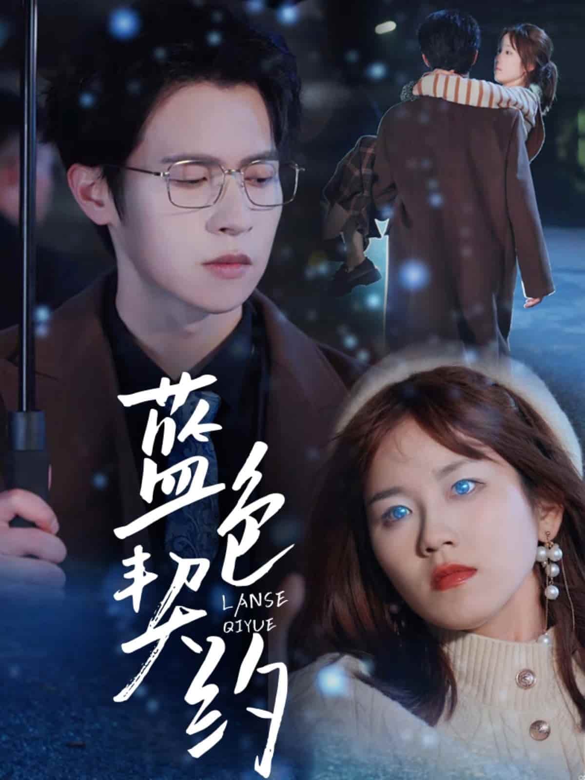 蓝色契约 第3集
