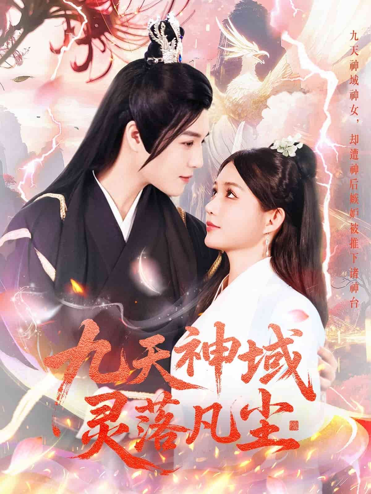 九天神域灵落凡尘 第1集