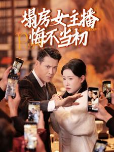 塌房女主播悔不当初 第2集
