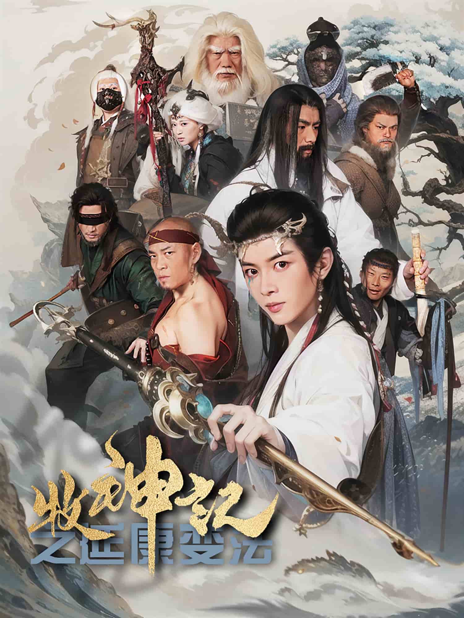 牧神记之延康变法 第16集
