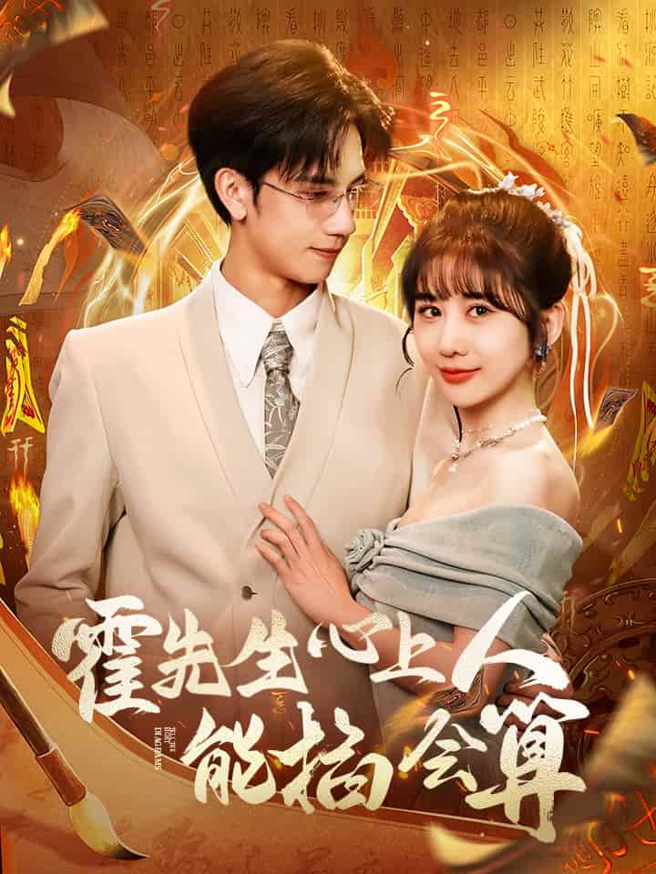 霍先生心上人能掐会算 第24集