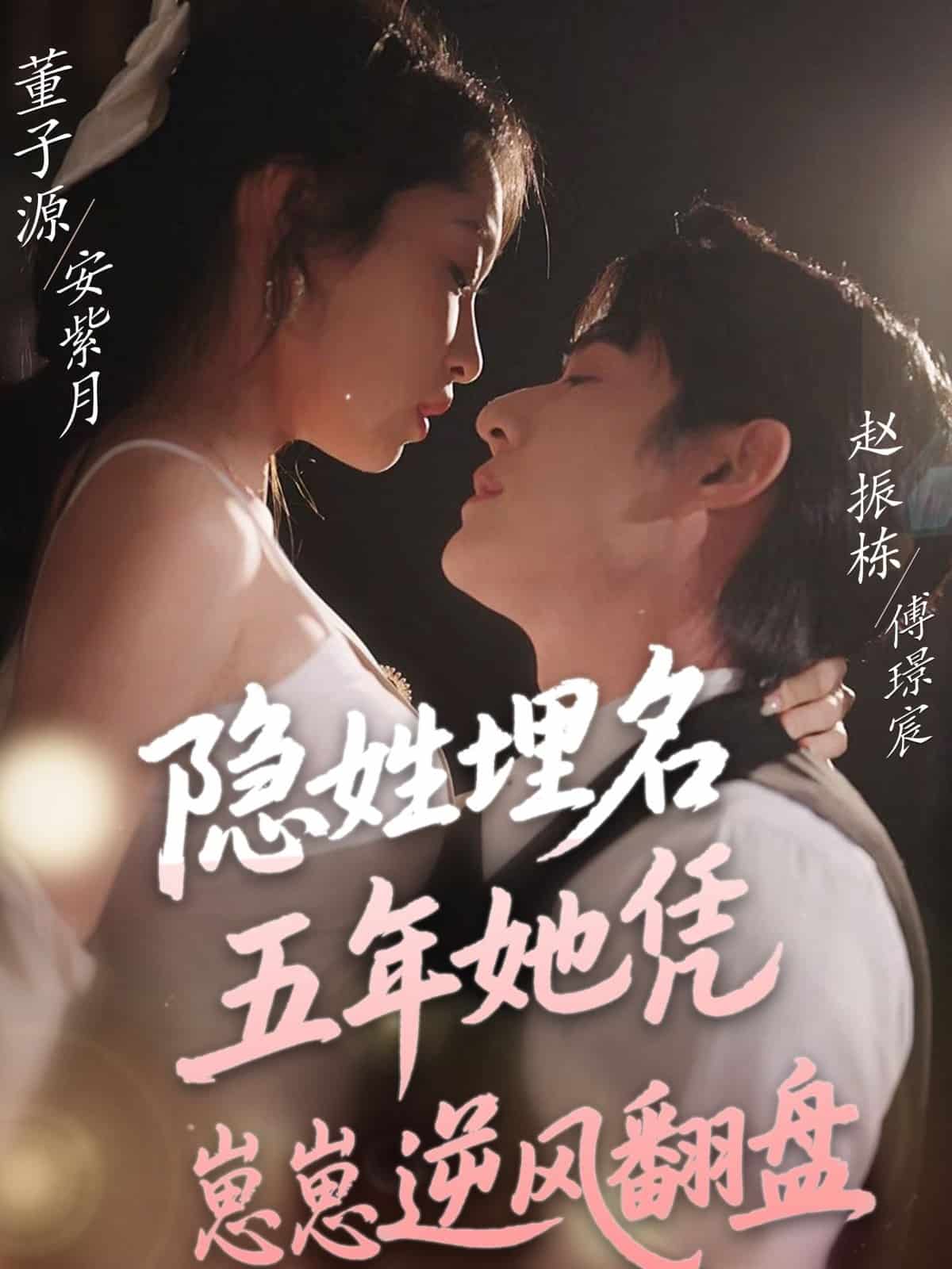 隐姓埋名五年她凭崽崽逆风翻盘 第1集