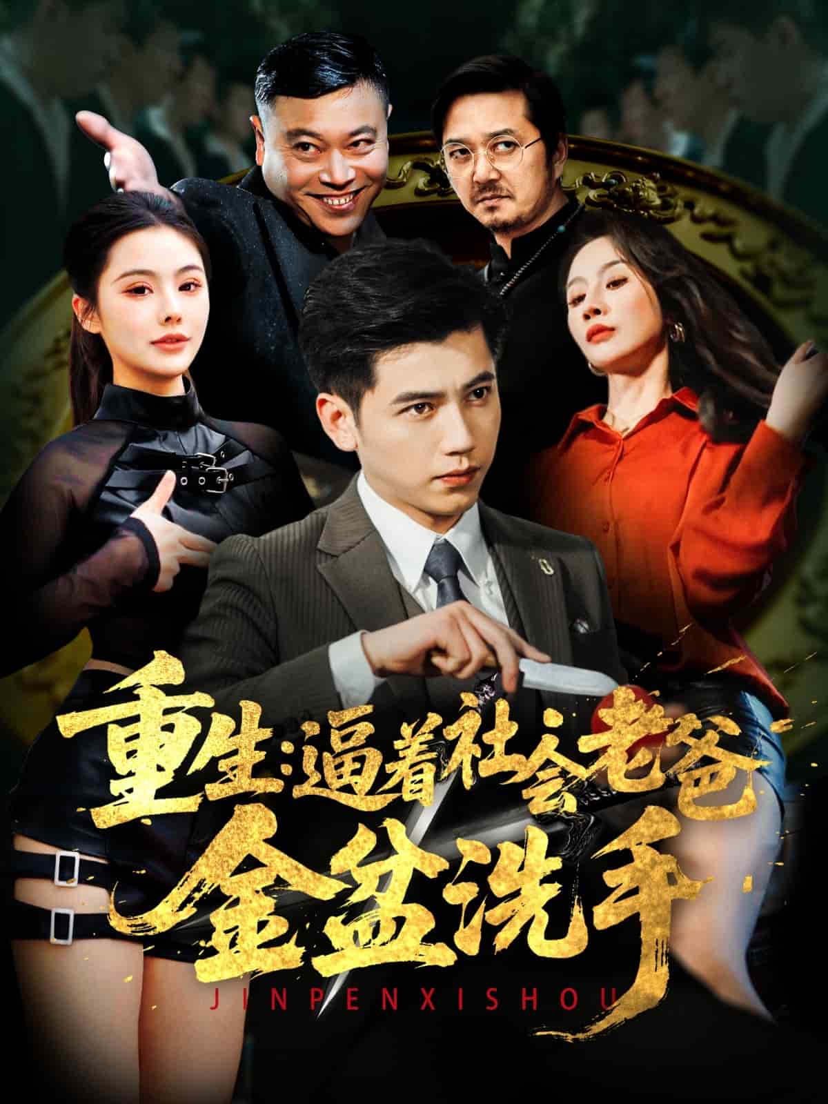 重生：逼着社会老爸金盆洗手 第1集