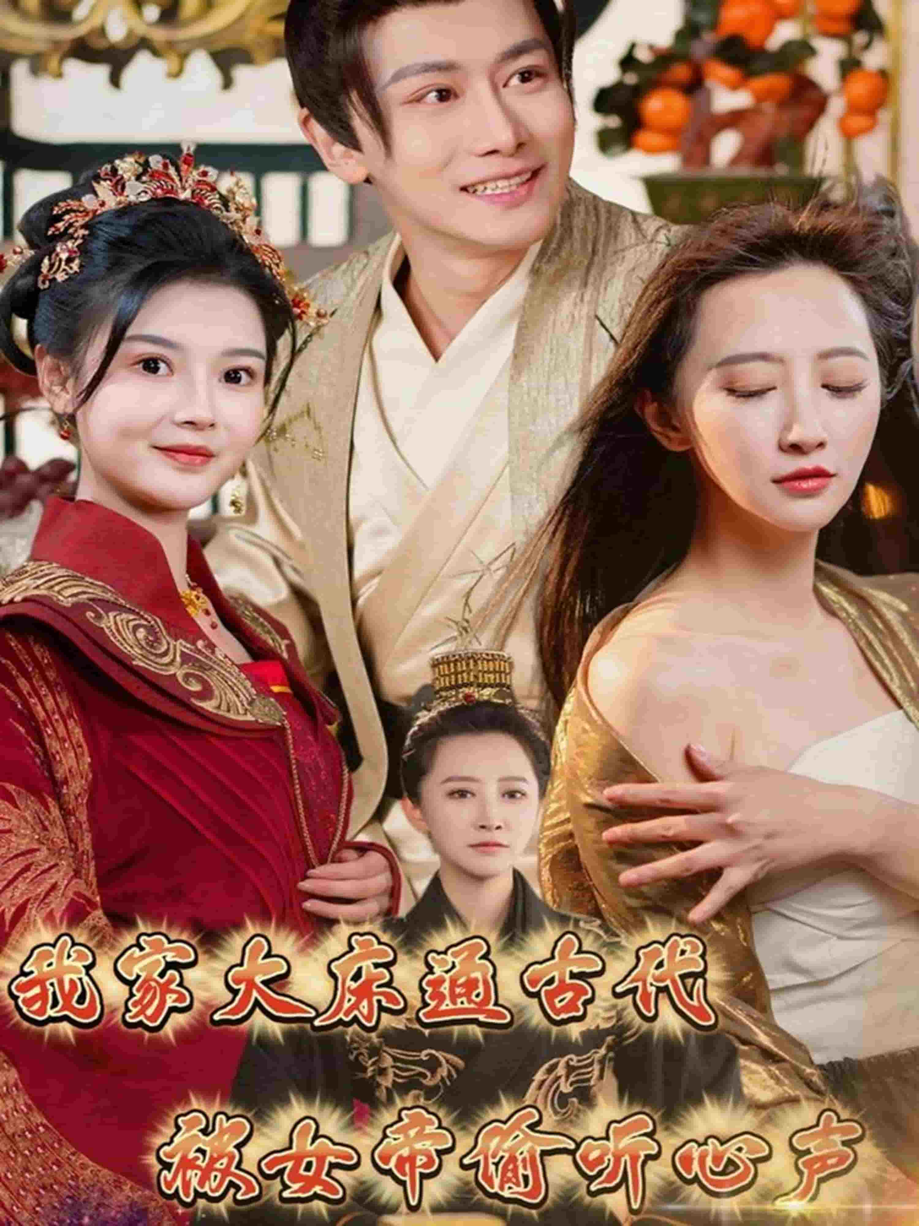 我家大床通古代，被女帝偷听心声 第2集