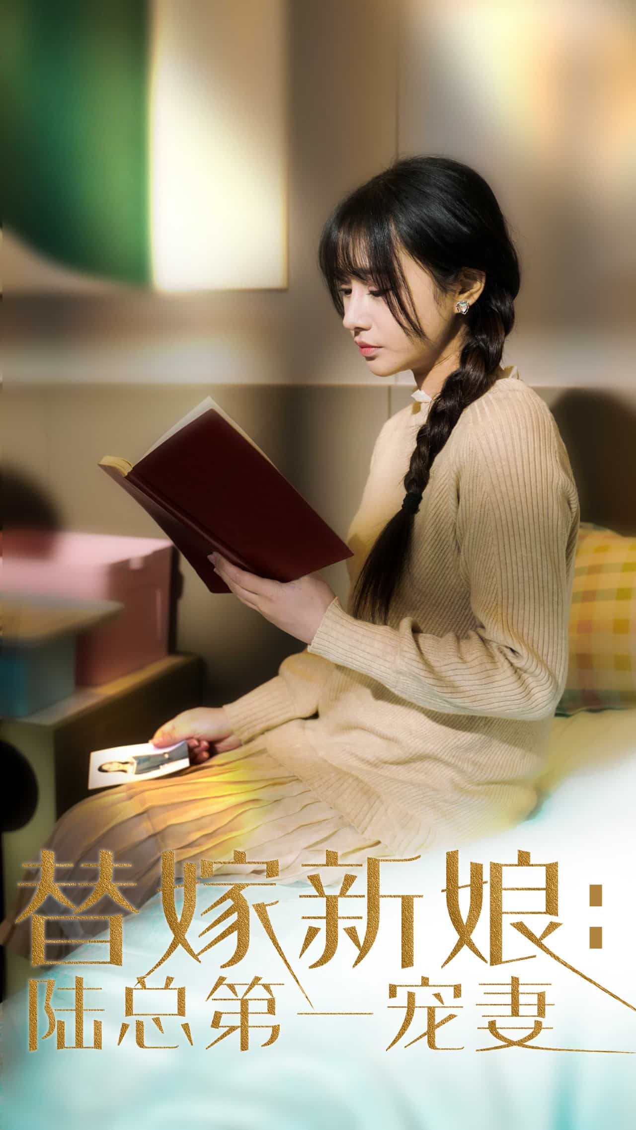 替嫁新娘陆总的第一宠妻 第1集