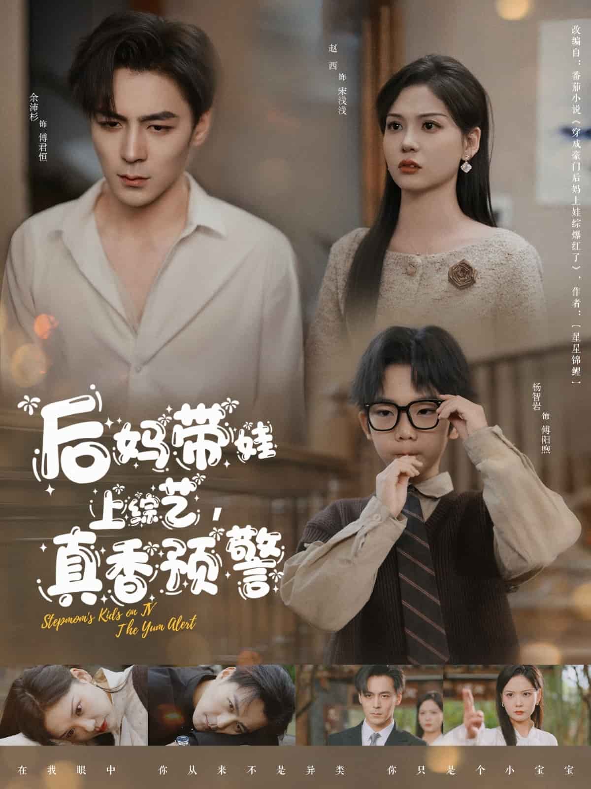 后妈带娃上综艺，真香预警 第35集