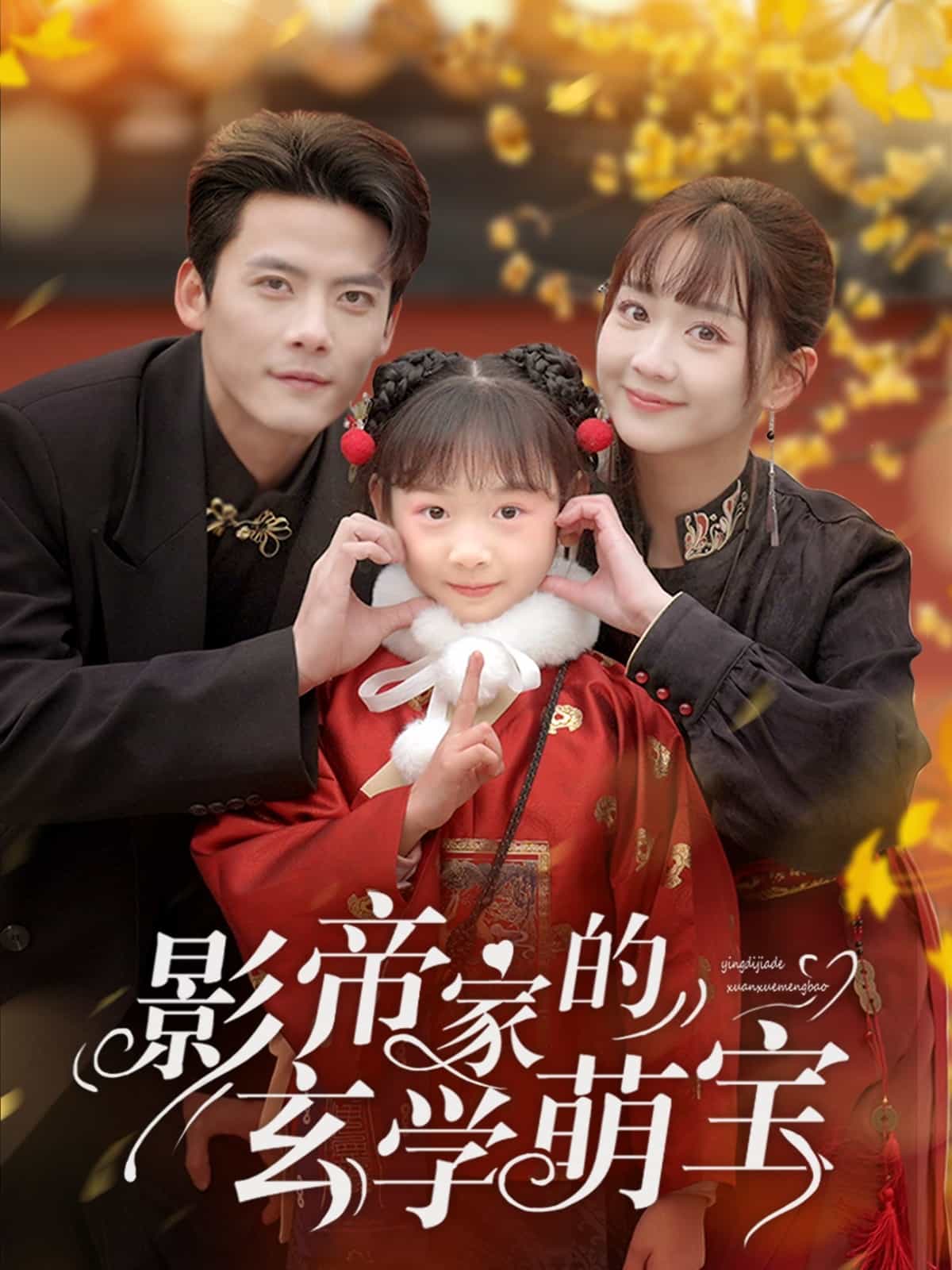 影帝家的玄学萌宝 第41集