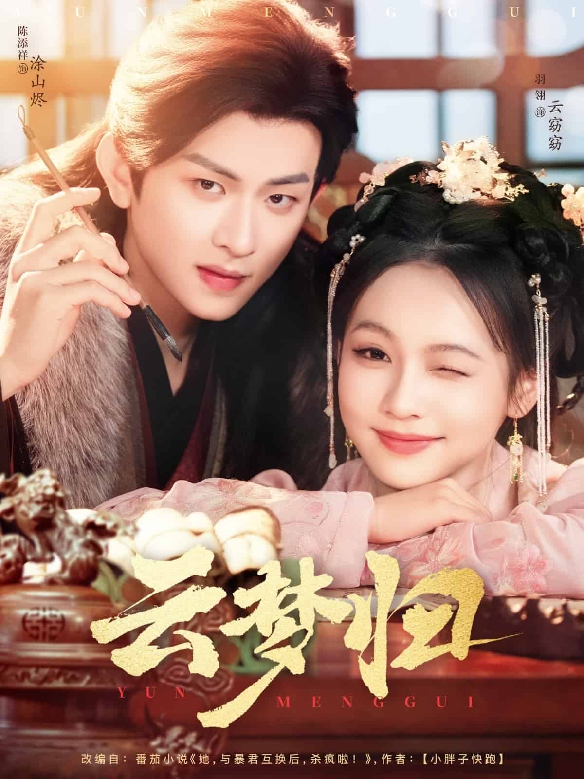 云梦归 第5集