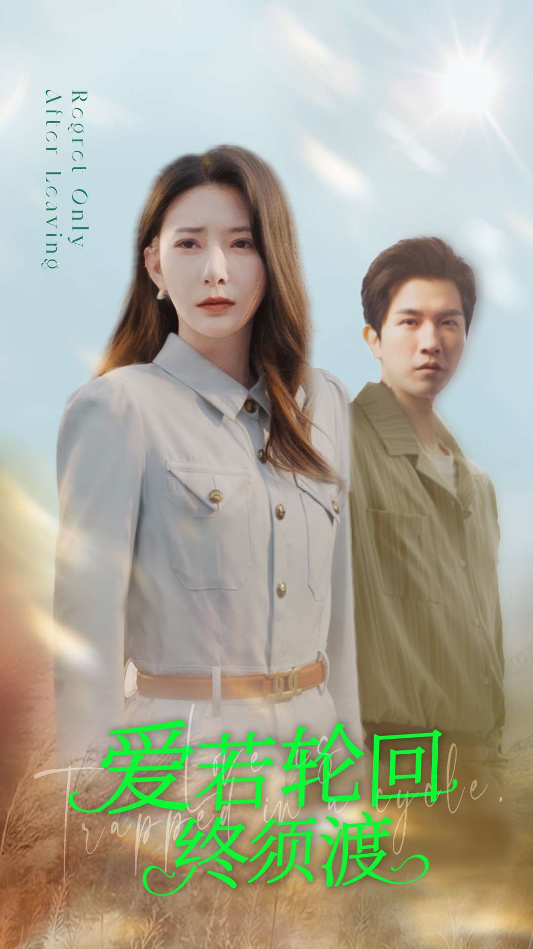 爱若轮回终须渡 第44集
