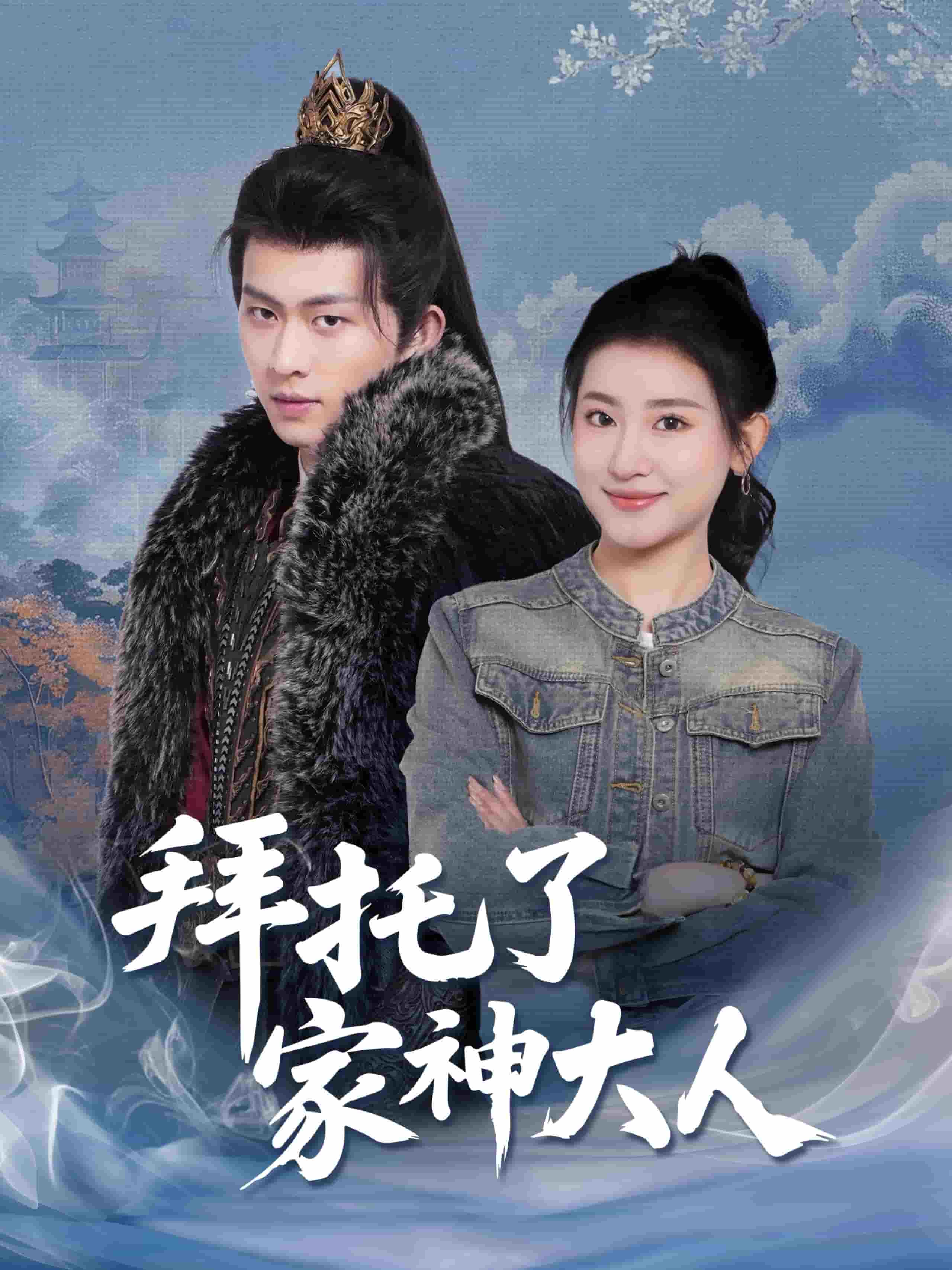 拜托了家神大人 第13集