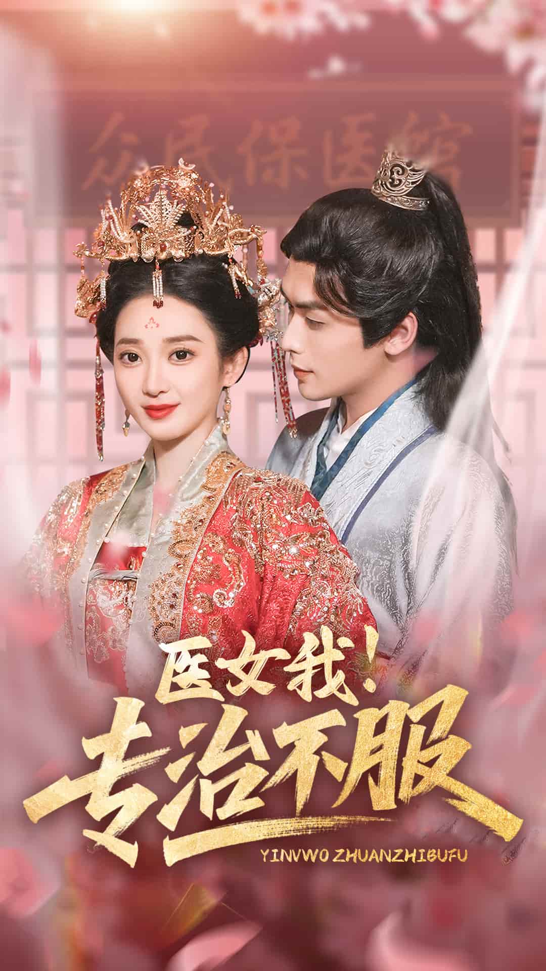 医女我！专治不服 第25集