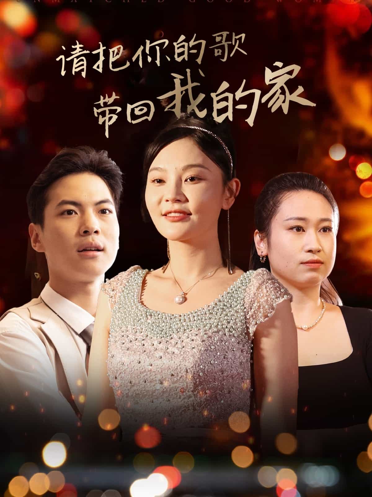 请把你的歌带回我的家 第5集