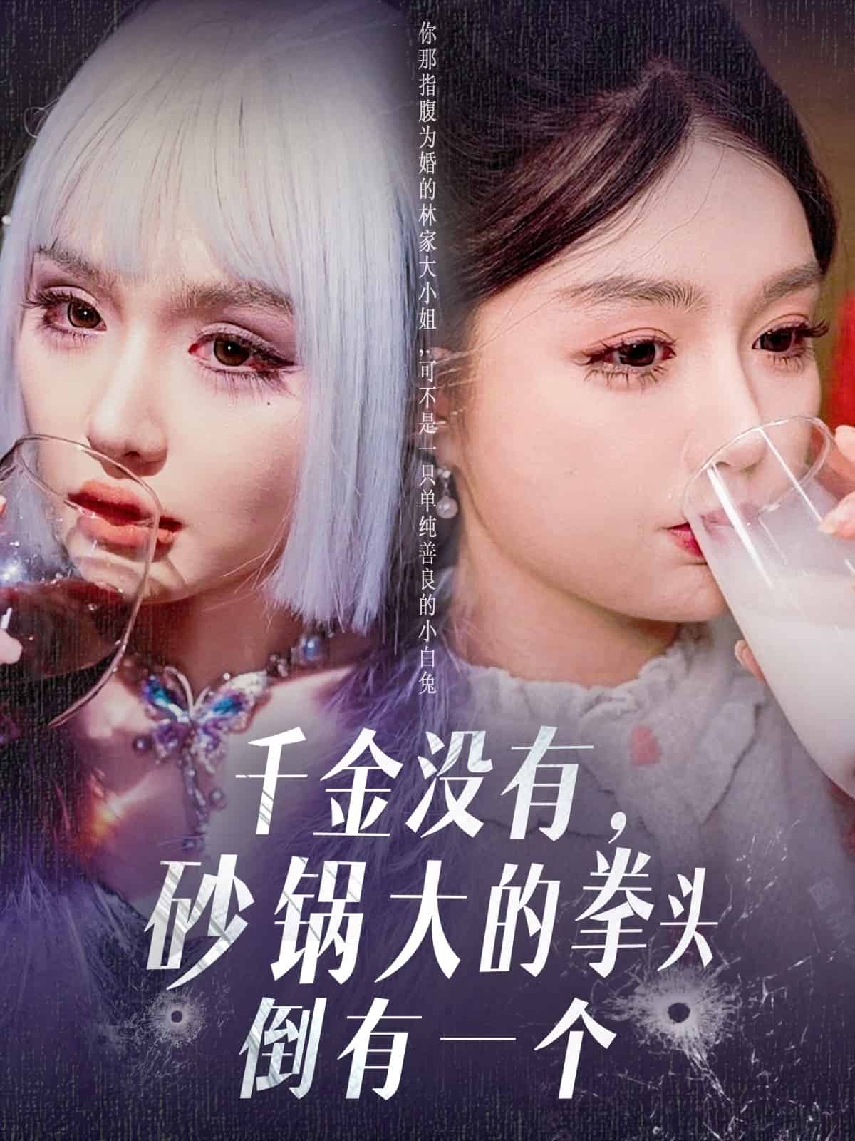 千金没有，砂锅大的拳头倒有一个 第79集