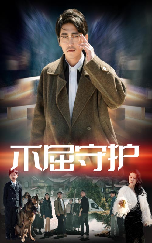 不屈守护 第45集(大结局)