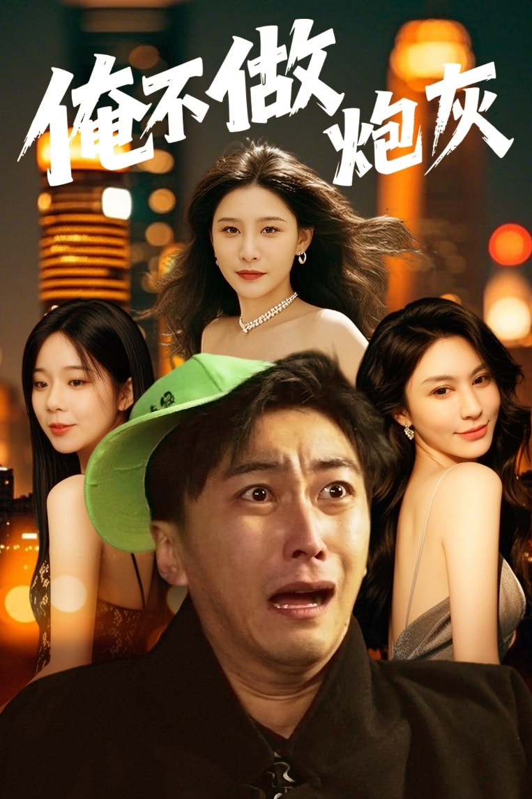谁说反派不能当男主第二部 第38集