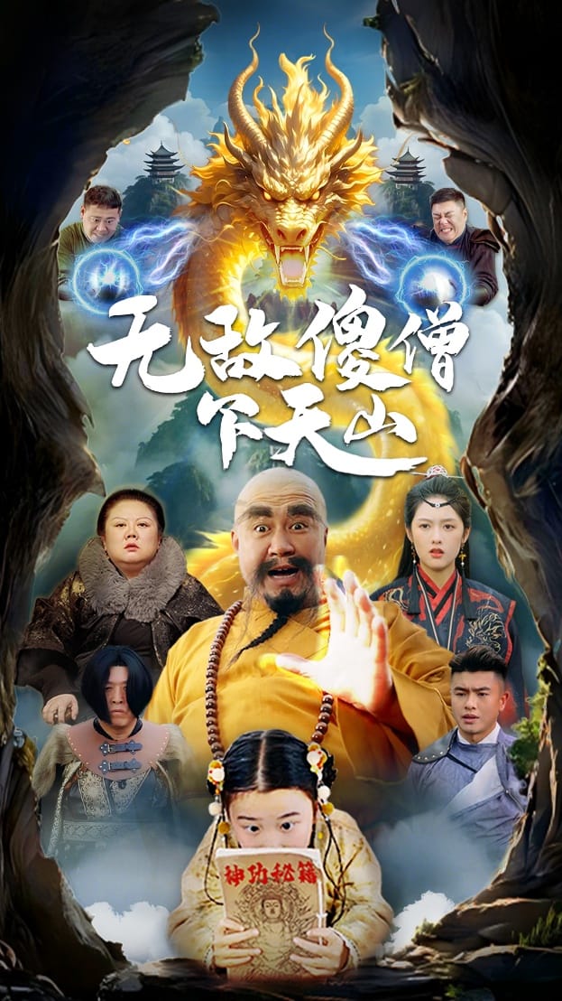 无敌傻僧下天山 第35集