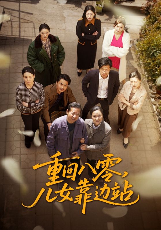重回八零，儿女靠边站 第39集