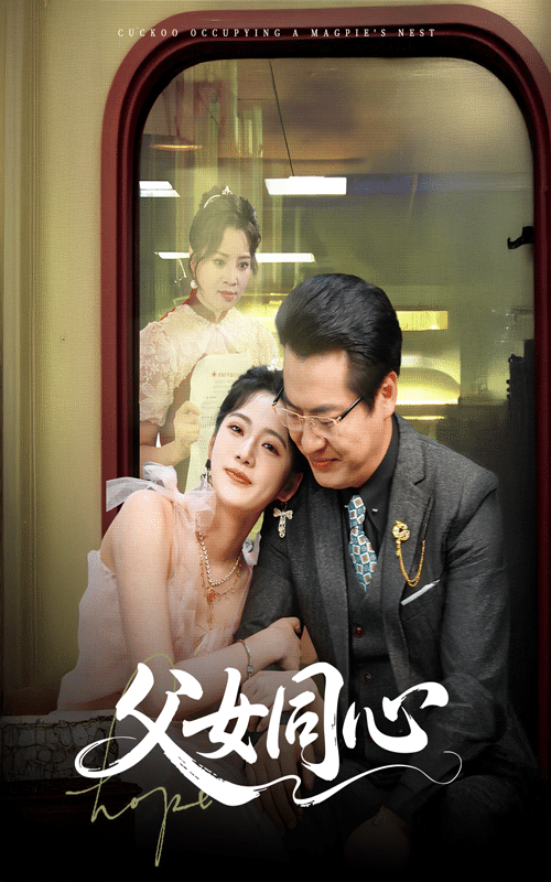 父女同心 第40集