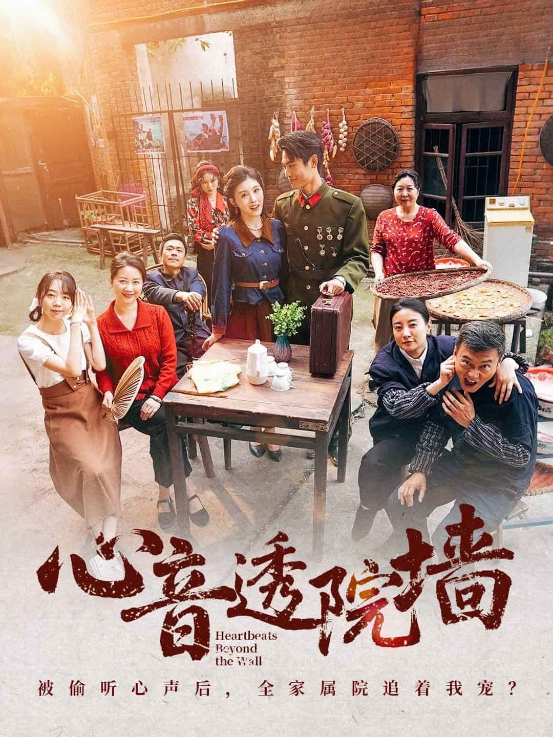 心音透院墙 第2集