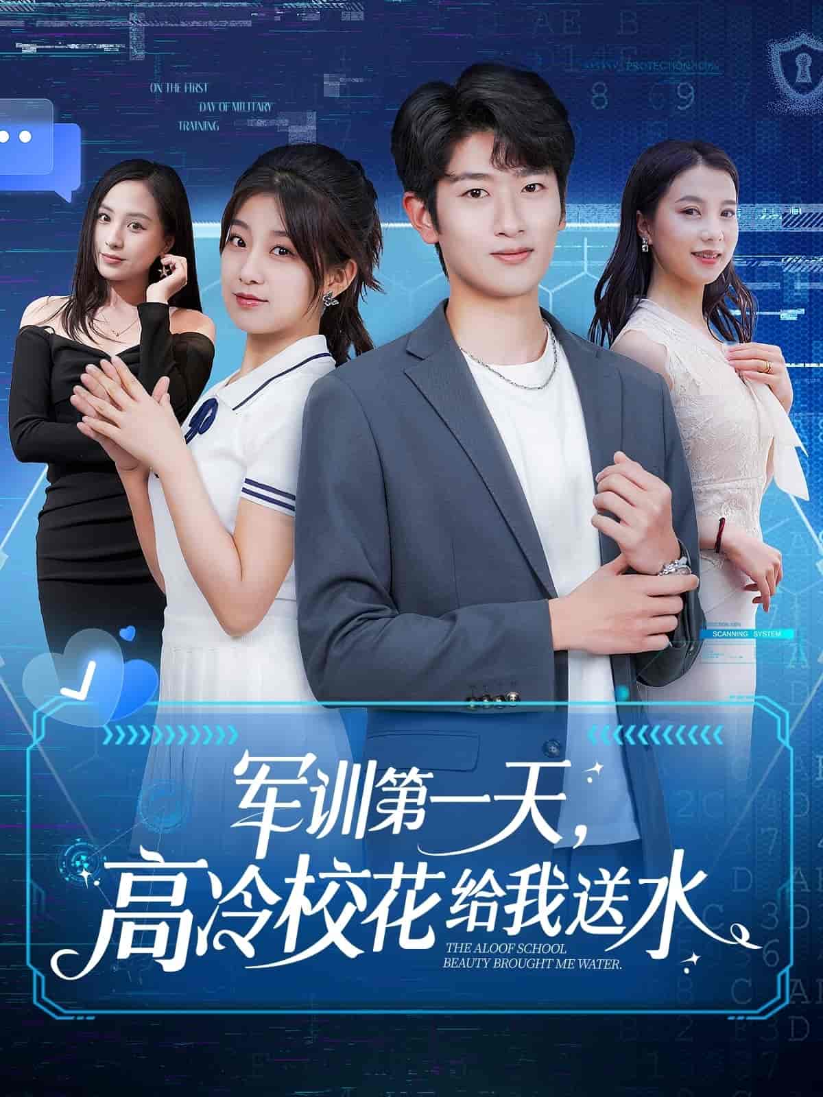 军训第一天，高冷校花给我送水 第66集