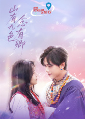 山有九色念有卿 第15集