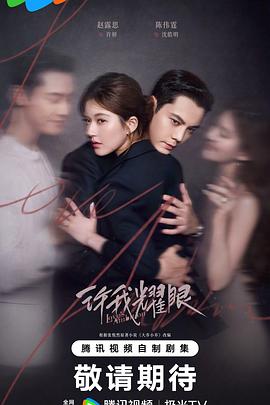 许我耀眼 第14集