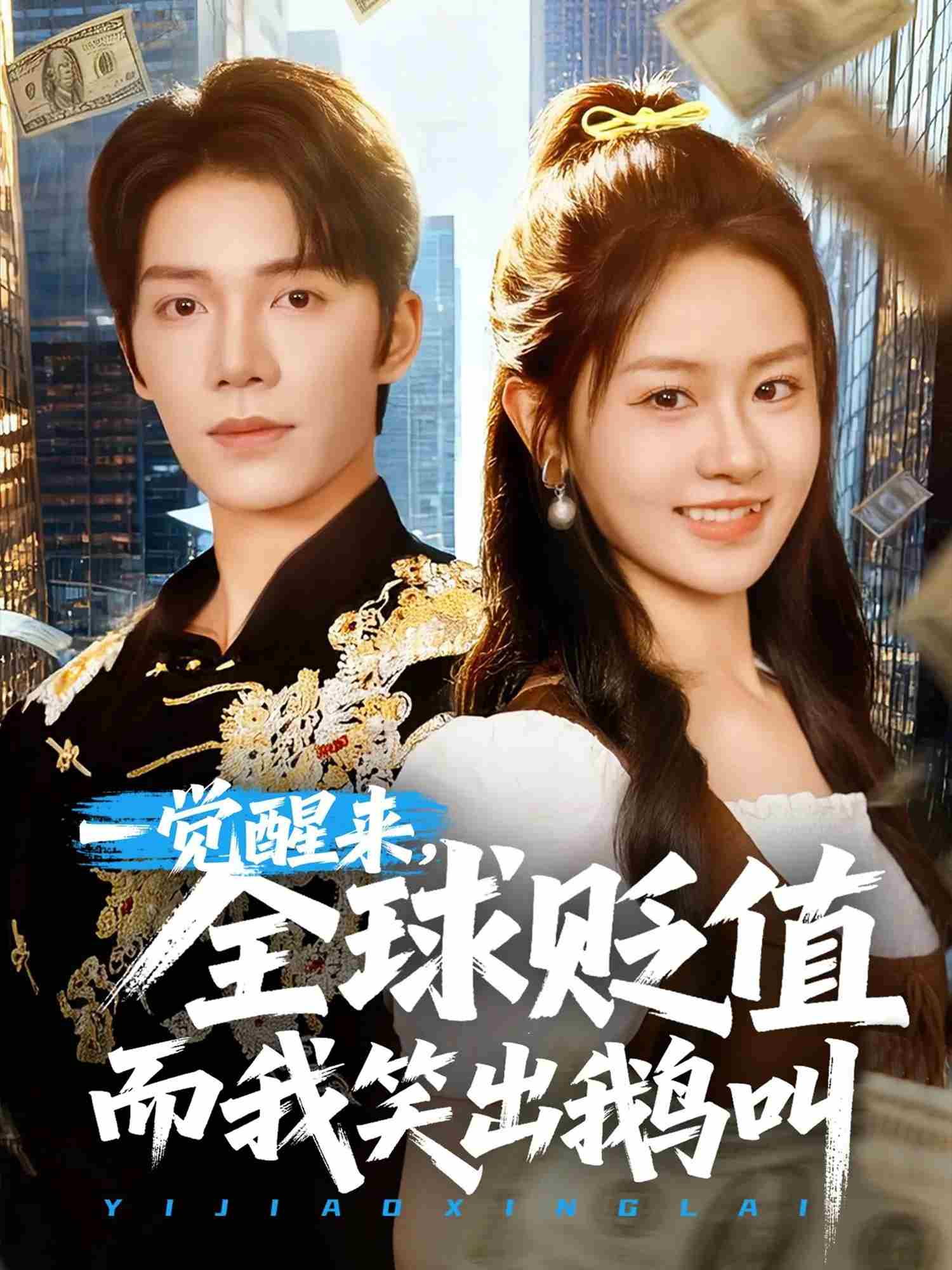 一觉醒来，全球贬值而我笑出鹅叫 第32集