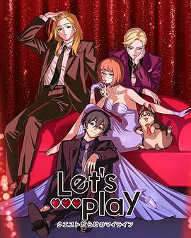 Let's Play充满挑战的人生 第02集