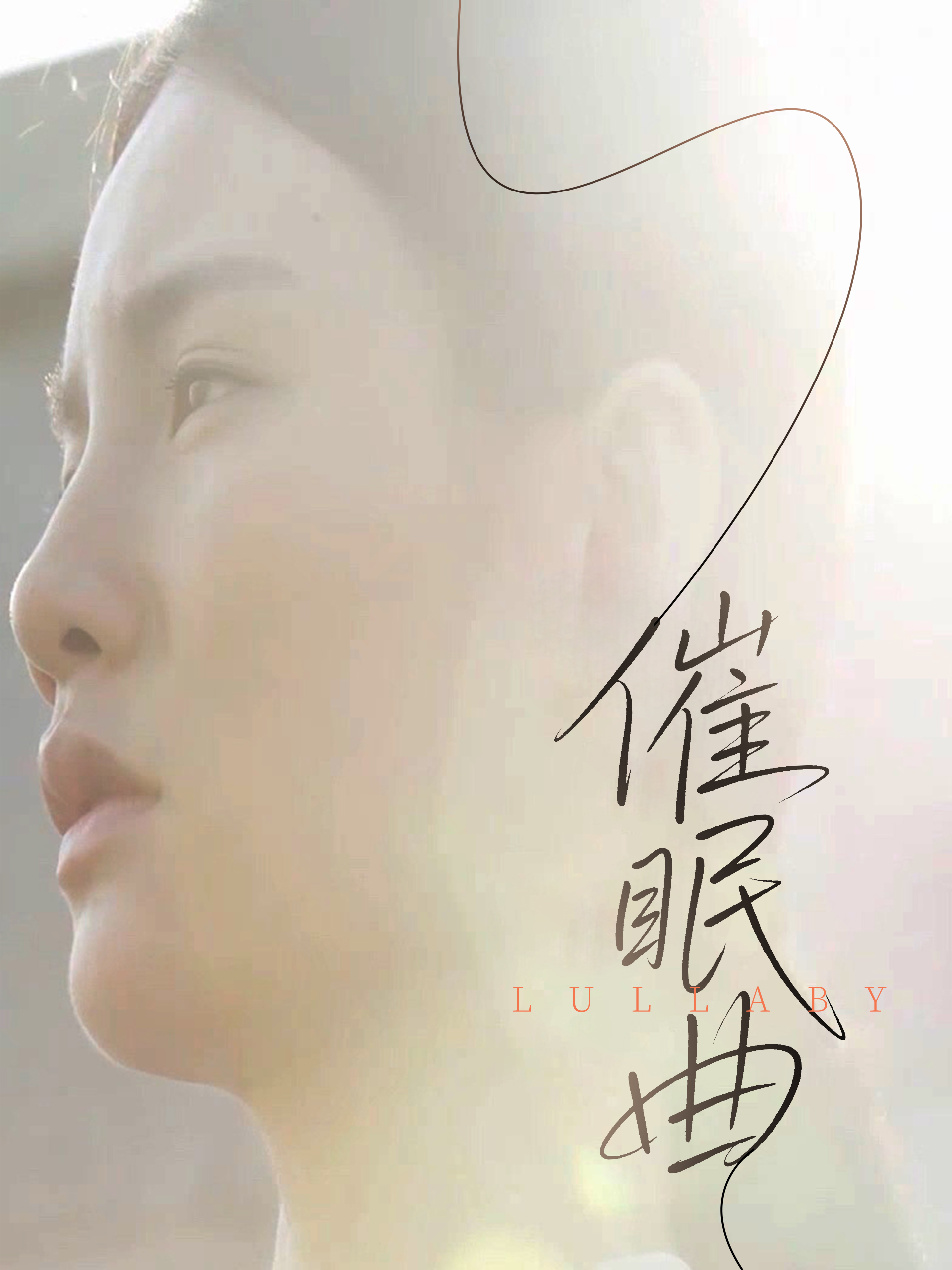 催眠曲 第9集