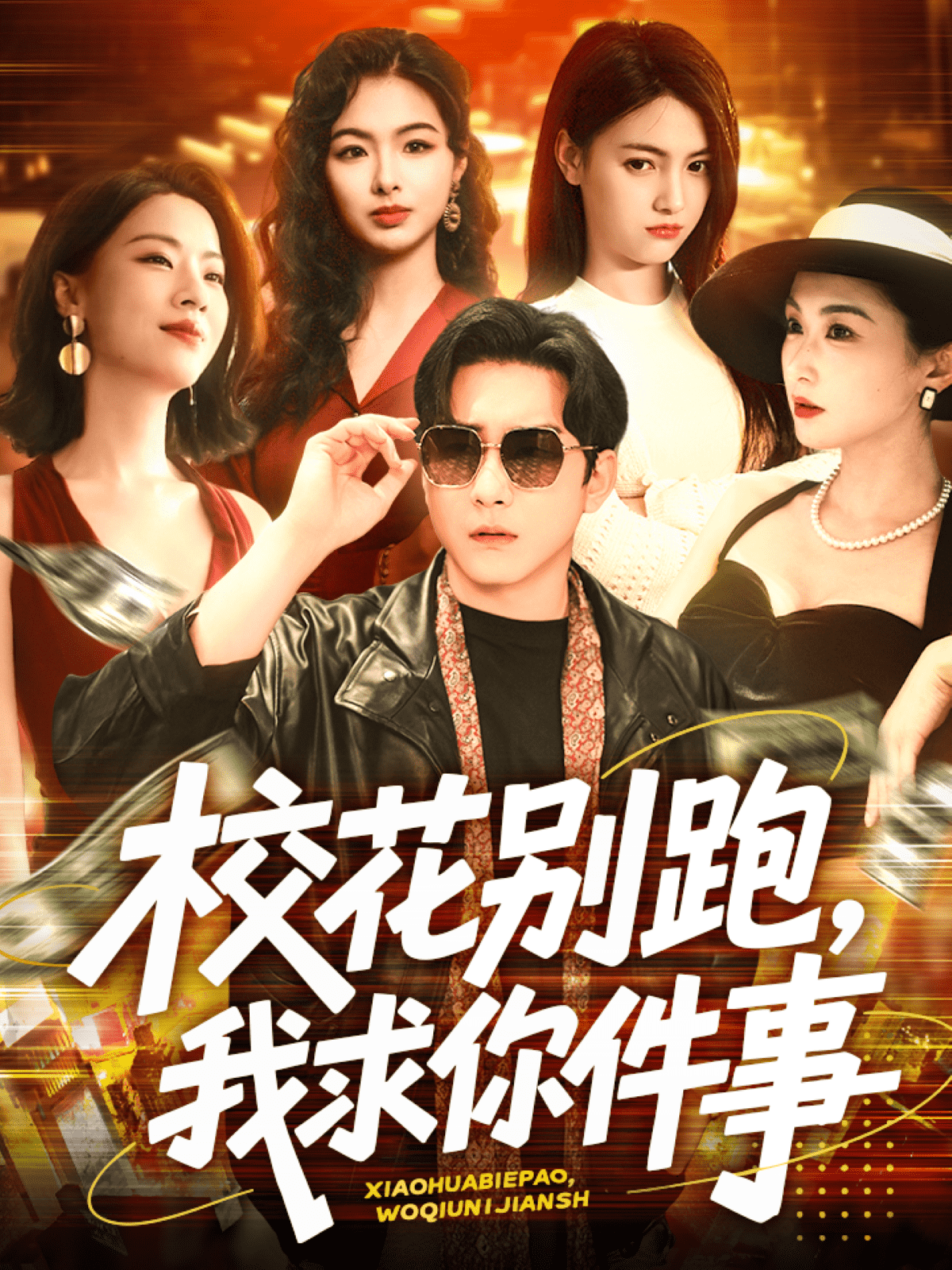 校花别跑，我求你件事 第53集