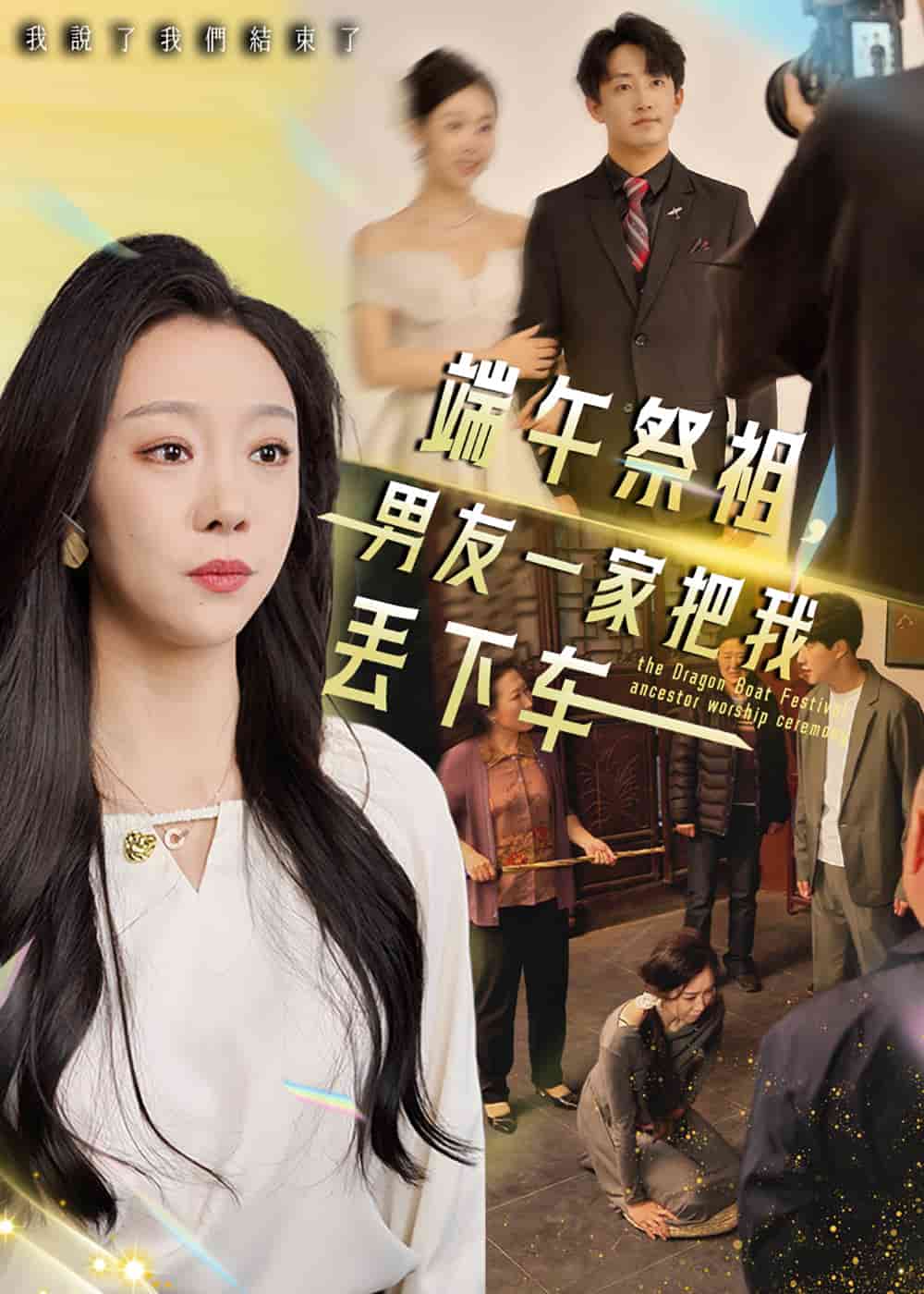 端午祭祖，男友一家把我丢下车 第28集