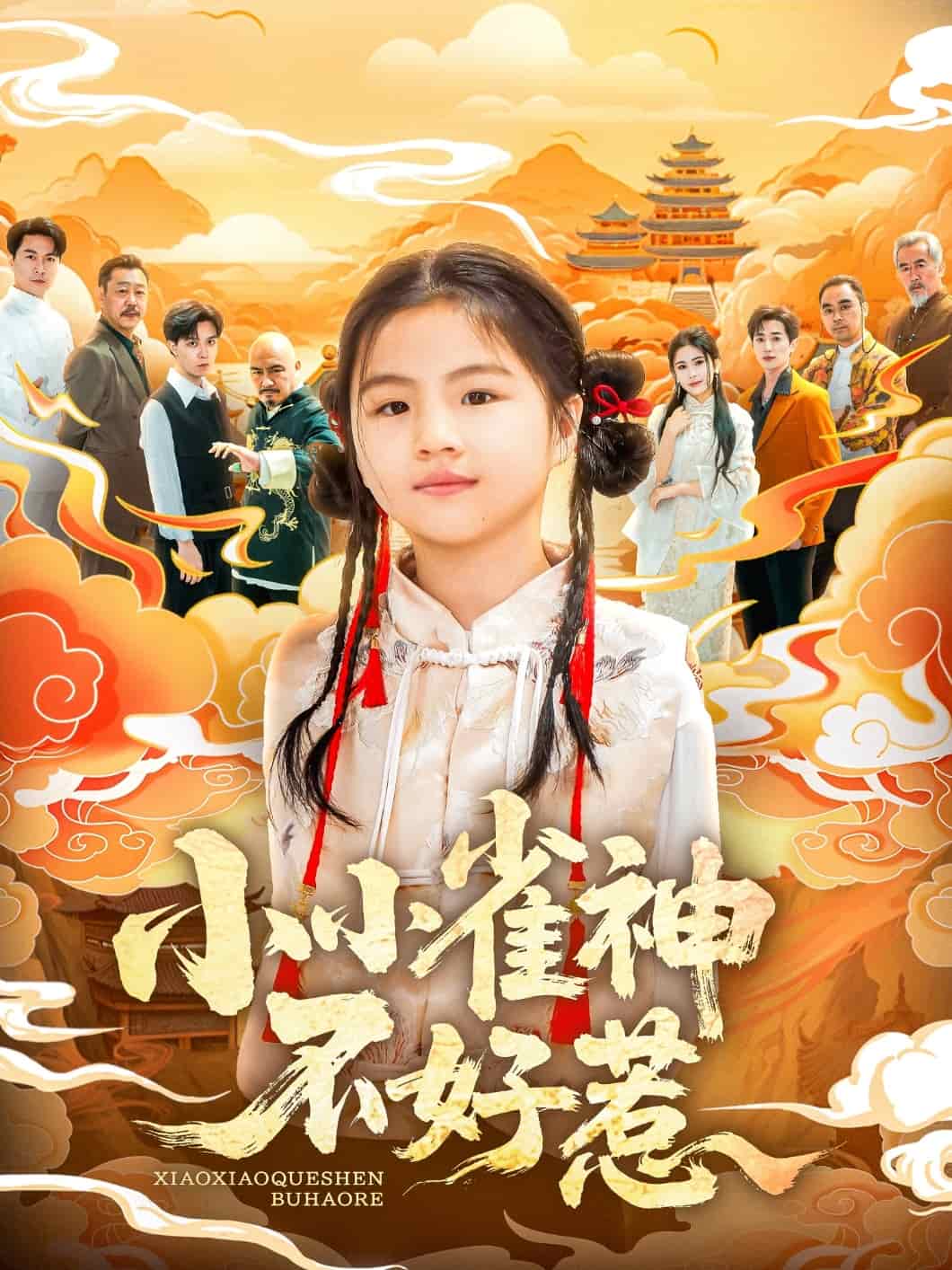 小小雀神不好惹 第59集