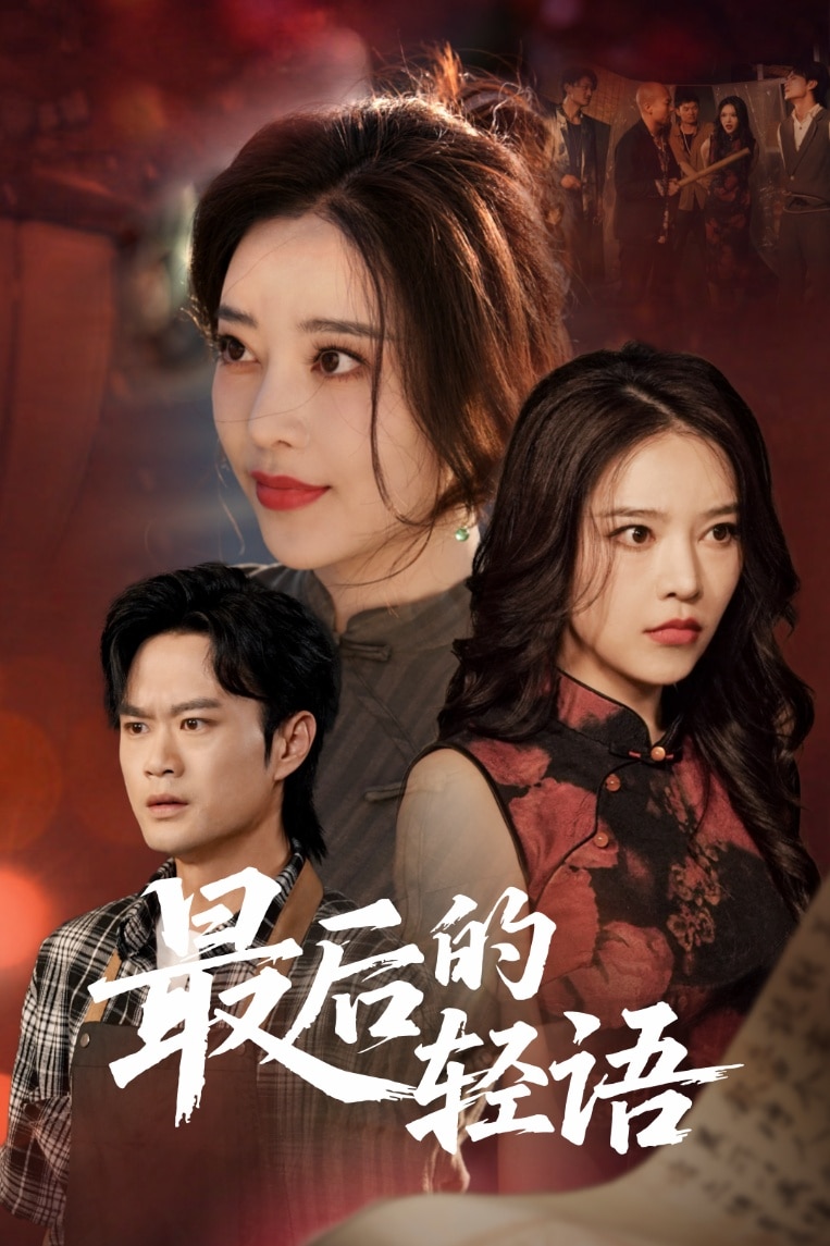 最后的轻语 第52集
