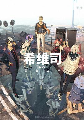 希维司：英雄之声 第05集