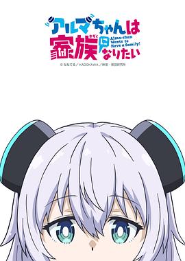 少女型兵器想要成为家人 第09集
