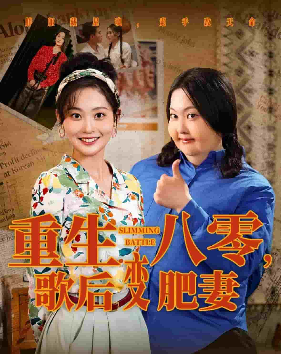 重生八零，歌后变肥妻 第33集