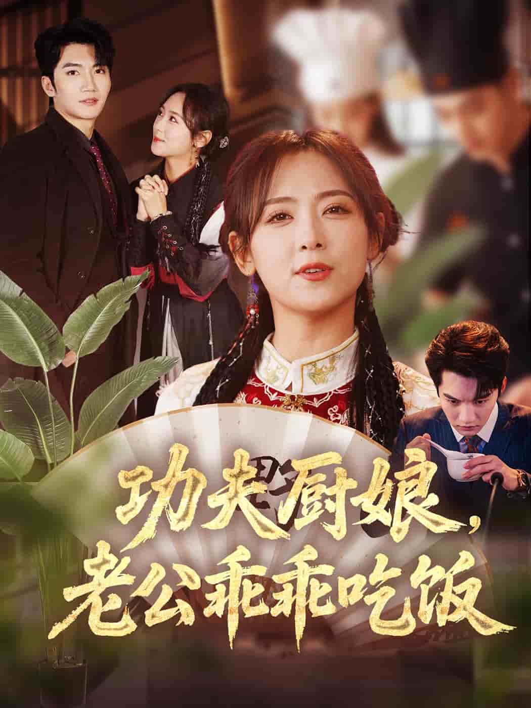 功夫厨娘，老公乖乖吃饭 第78集