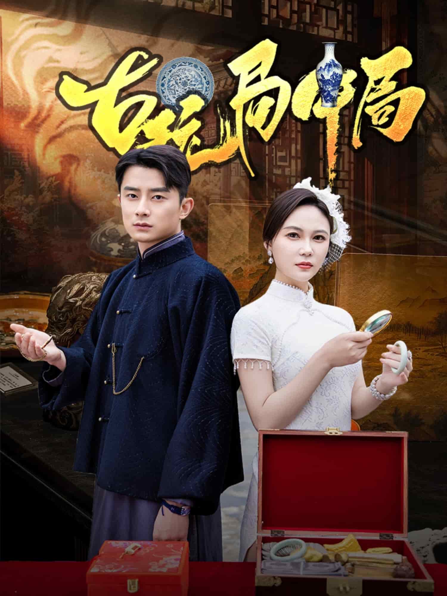 古玩局中局 第2集