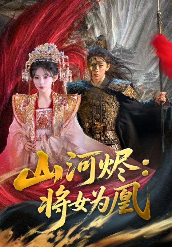 山河烬将女为凰 第59集