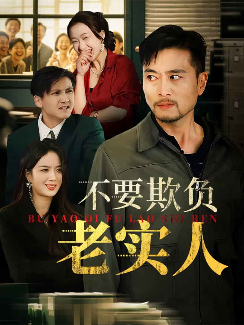 不要欺负老实人 第34集